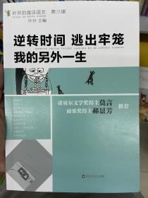 逆转时间，逃出牢笼，我的另外一生