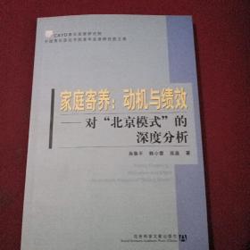 家庭寄养：动机与绩效：对“北京模式”的深度分析——中国青年政治学院青年发展研究院文库