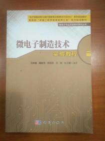 微电子制造技术实验教程