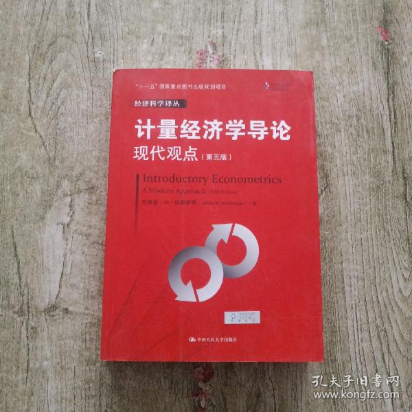 计量经济学导论：现代观点（第五版）/经济科学译丛；“十一五”国家重点图书出版规划项目