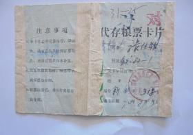 老票证：1974年北京市代存粮票卡片