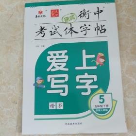 2020爱上写字小学五年级语文字帖下册人教版衡中考试体字帖同步教材课本