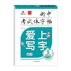 2020爱上写字小学五年级语文字帖下册人教版衡中考试体字帖同步教材课本