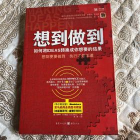 想到做到：如何将IDEAS转换成你想要的结果