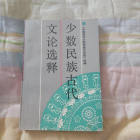 少数民族古代文论选释 （《中国古代少数民族文论选》续编）