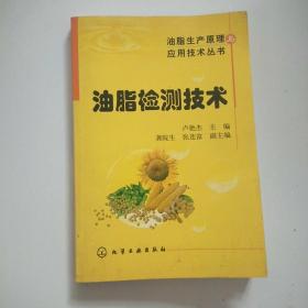 油脂检测技术 / 油脂生产原理与应用技术丛书