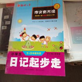 小学生日记起步走(我的第一套无障碍作文入门书)