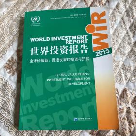 世界投资报告2013·全球价值链：促进发展的投资与贸易