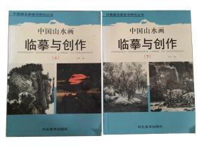 中国山水画临摹与创作（上下）-中国画名家技法研究丛书