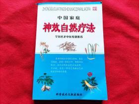 中国家庭神效自然疗法（全国名老中医特别推荐）