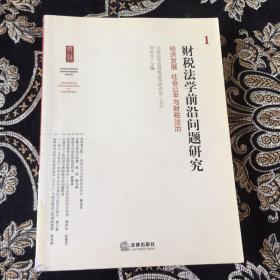 财税法学前沿问题研究：经济发展 社会公平与财税法治