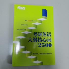 考研英语大纲核心词2500