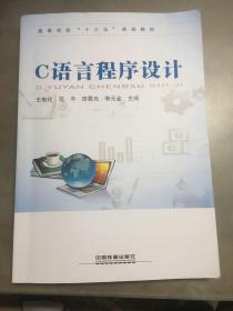 C语言程序设计/高等学校“十三五”规划教材