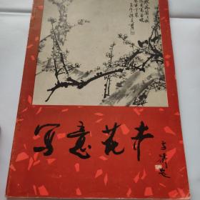 写意花卉  郭西河著  1981一版一印，品佳