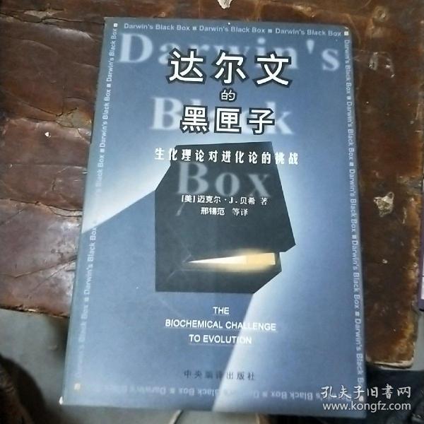 达尔文的黑匣子：生化理论对进化论的挑战