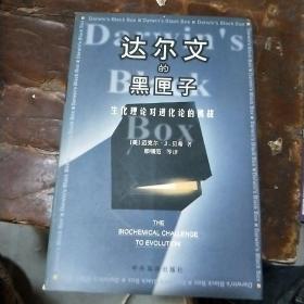 达尔文的黑匣子：生化理论对进化论的挑战