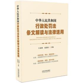 中华人民共和国行政处罚法：条文解读与法律适用