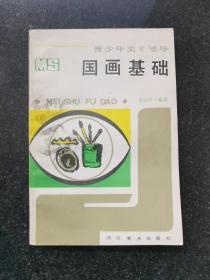 国画基础