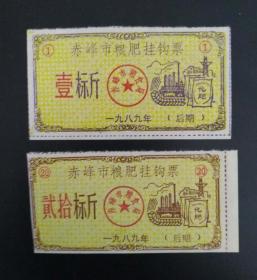 1989年赤峰市粮肥挂钩票1标斤、20标斤