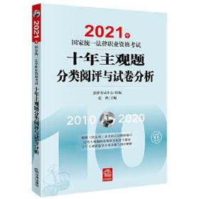 2021年国家统一法律职业资格考试十年主观题分类阅评试卷分析