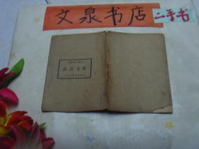 作文百法 卷一 民國(guó)版 tg-132如圖皮底缺角 書口撕痕 年代久遠(yuǎn)裝訂線散開