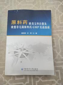 原料药欧美文件注册及欧盟非无菌原料药GMP实战指南