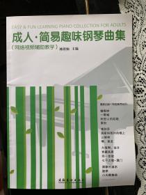 成人簡易趣味鋼琴曲集  含光盤