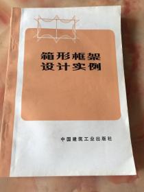 箱形框架设计实例