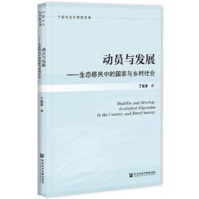 动员与发展：生态移民中的国家与乡村社会