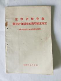 辽宁省粮食厅关于财会制度的几项补充规定1958年