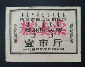 1958年内蒙古食油购买票1斤