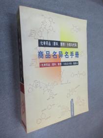 商品名异名手册:化学药品(原料、制剂)分类与代码