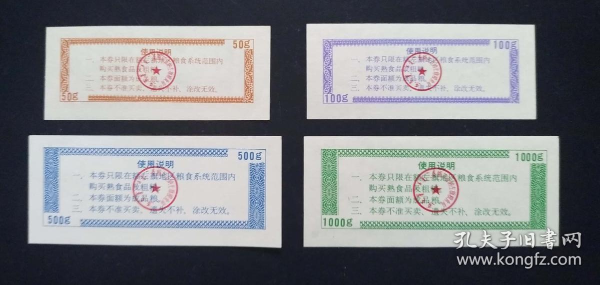 1990年额左旗粮食熟食品4全