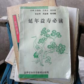 延年益寿必读