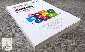 传播学基础：历史、框架与外延（第3版）