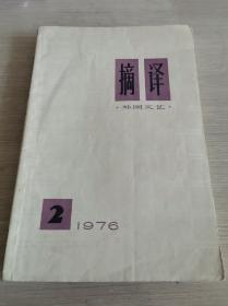 摘译 外国文艺 1976.2