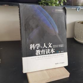 科学与人文教育读本:广州大学博学讲坛之院长系列精粹