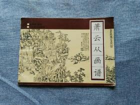 萧云从画谱
