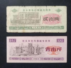 1982年包头市粗粮2两、1斤