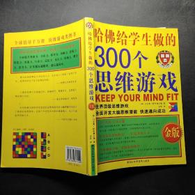 哈佛给学生做的300个思维游戏（金版）