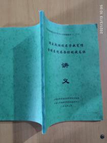 国家级继续医学教育项全国医院感染控制提高班讲义