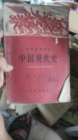 高级中学课本 中国现代史