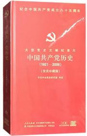 中国共产党历史（1921-2006）10DVD