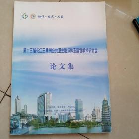 第十三届长江三角洲公共卫生临床体系建设学术研讨会论文集。