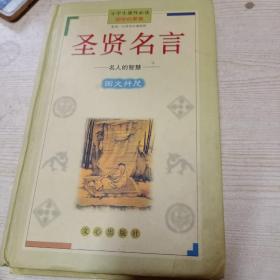 格言·谚语 : 作文应用小顾问，圣贤名言：名人的智慧，百家姓：图文并茂，孟子：图文并茂共四本