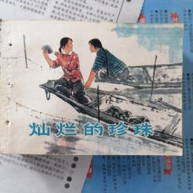 灿烂的珍珠