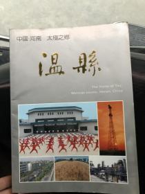 温县
