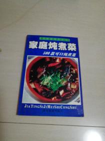 家庭炖煮菜500款可口炖煮菜