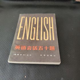 英语会话五十题&E1