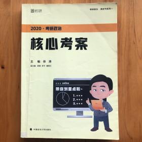 徐涛2020考研政治核心考案